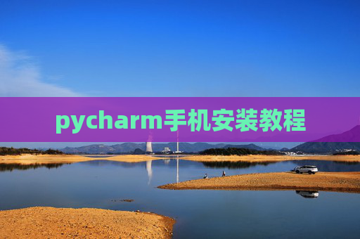 pycharm手机安装教程