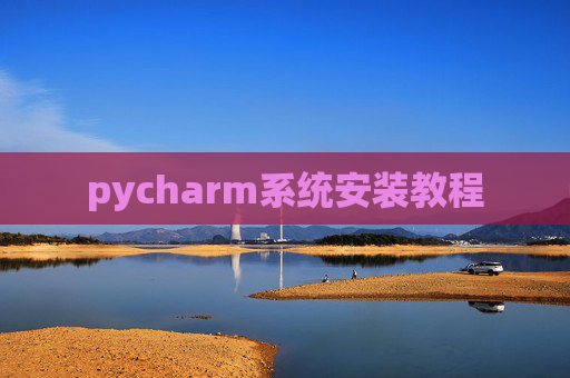 pycharm系统安装教程