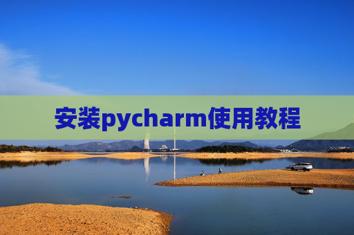 安装pycharm使用教程