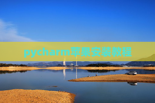 pycharm苹果安装教程